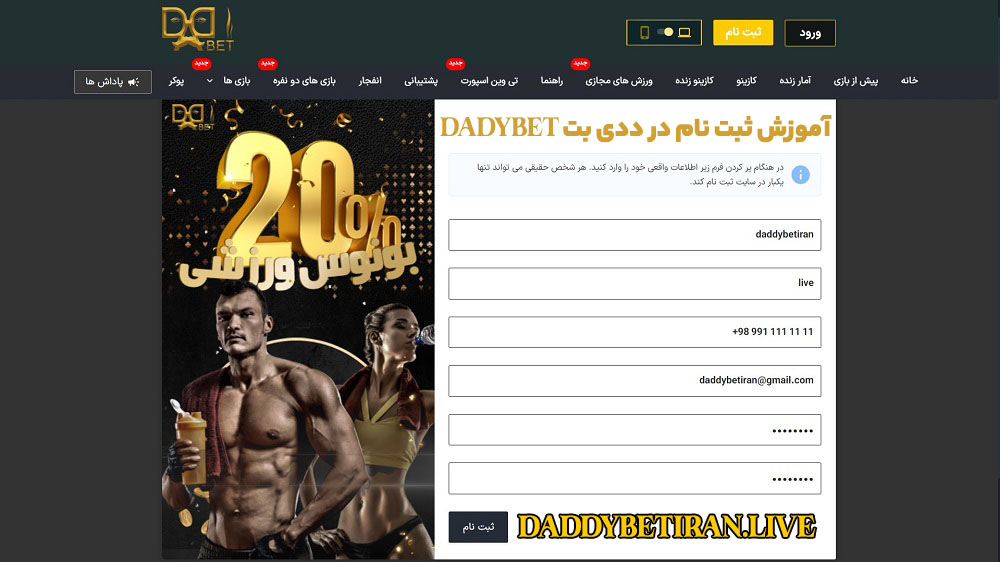 آموزش ثبت نام در ددی بت DadyBet